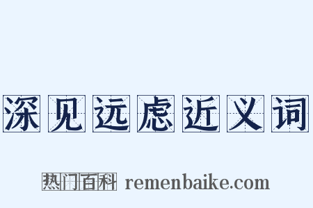 深见远虑近义词是什么意思的图片